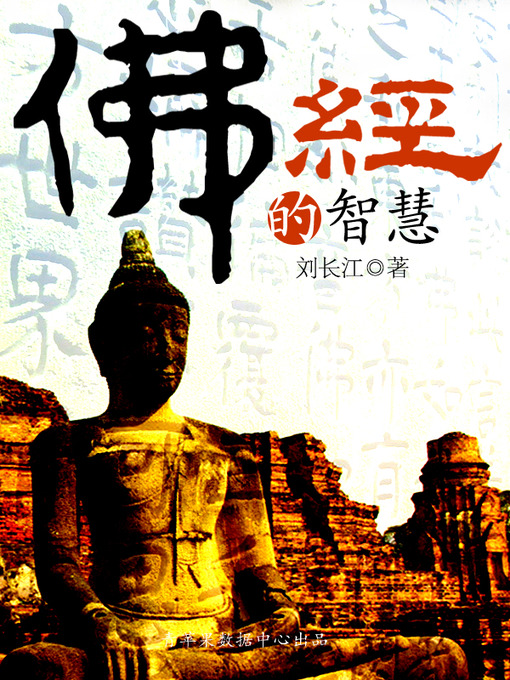 Title details for 佛经的智慧 by 刘长江 - Available